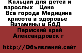 Кальций для детей и взрослых › Цена ­ 1 435 - Все города Медицина, красота и здоровье » Витамины и БАД   . Пермский край,Александровск г.